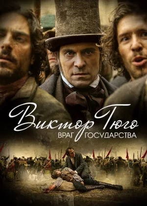 Виктор Гюго: Враг государства (сериал, 2018)