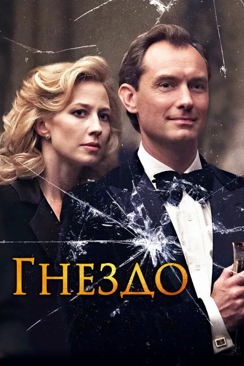 Гнездо (фильм, 2019)