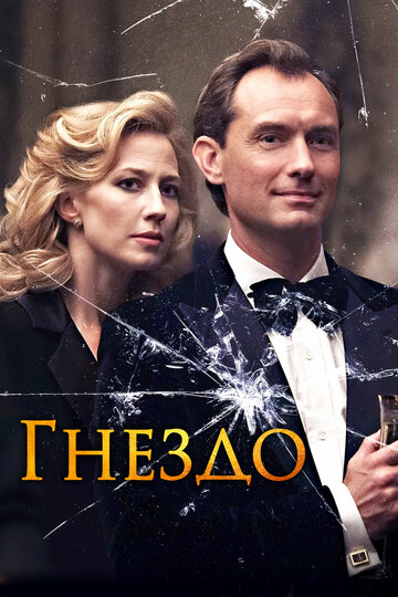 Гнездо (фильм, 2019) Гнездо (фильм, 2019)