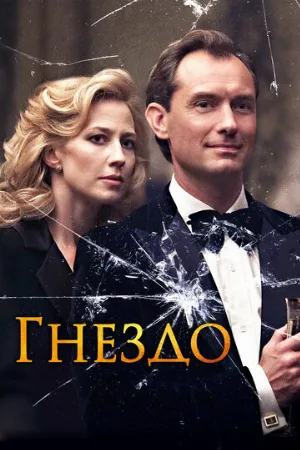Гнездо (фильм, 2019)