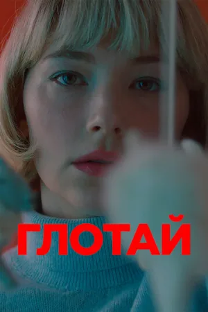 Глотай (фильм, 2019)