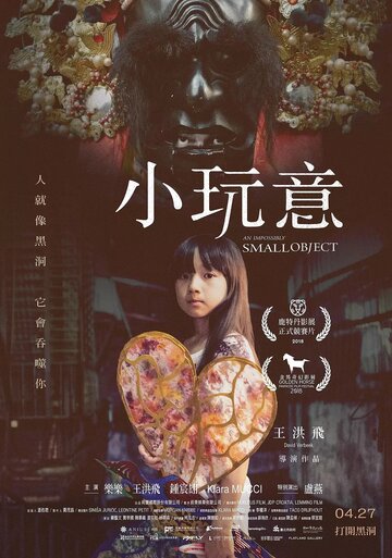 Невозможно маленький объект (фильм, 2018) Невозможно маленький объект (фильм, 2018)