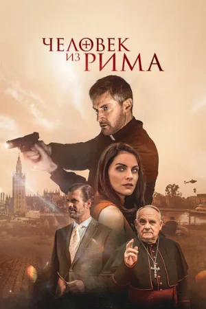 Человек из Рима  (фильм, 2022)