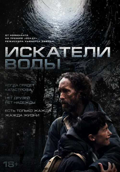 Искатели воды (фильм, 2025) Искатели воды (фильм, 2025)
