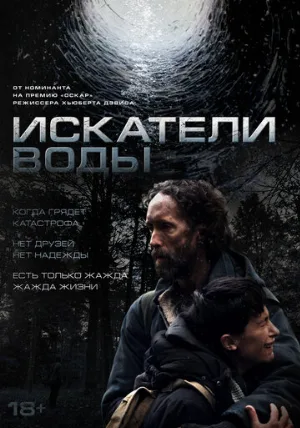 Искатели воды (фильм, 2025)