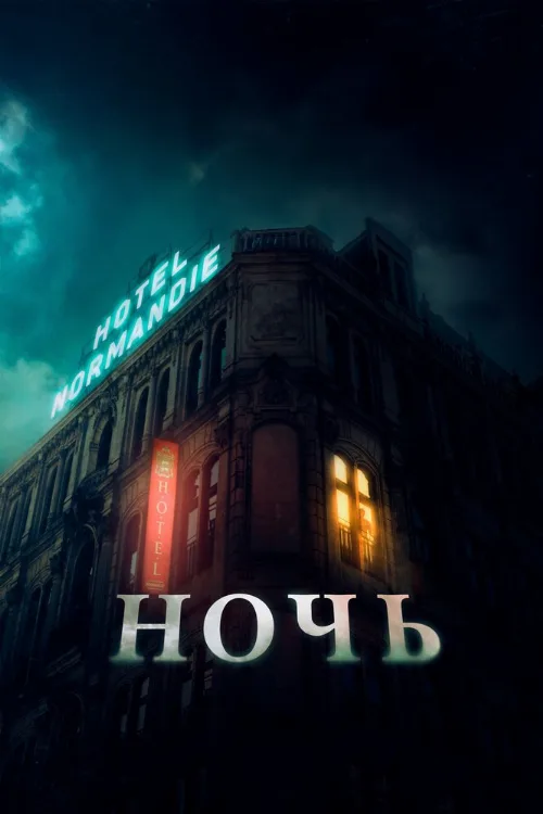 Ночь (фильм, 2020) Ночь (фильм, 2020)