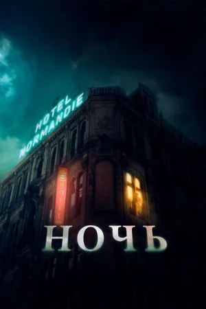 Ночь (фильм, 2020)
