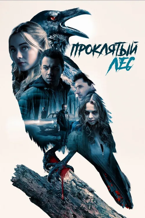 Проклятый лес (фильм, 2019)