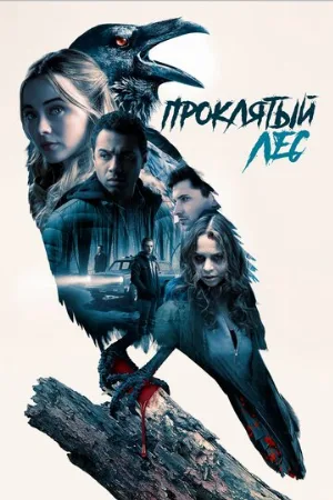 Проклятый лес (фильм, 2019)