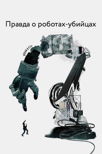 Правда о роботах-убийцах (фильм, 2018) Правда о роботах-убийцах (фильм, 2018)