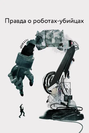 Правда о роботах-убийцах (фильм, 2018)