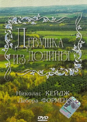 Девушка из долины (фильм, 1983)