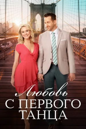 Любовь с первого танца (фильм, 2018)