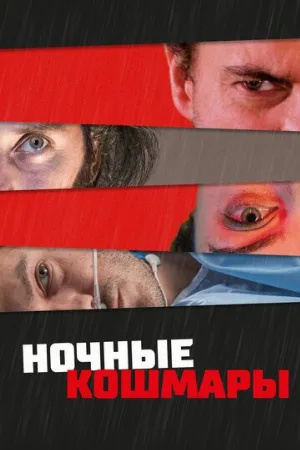 Ночные кошмары (фильм, 2022)