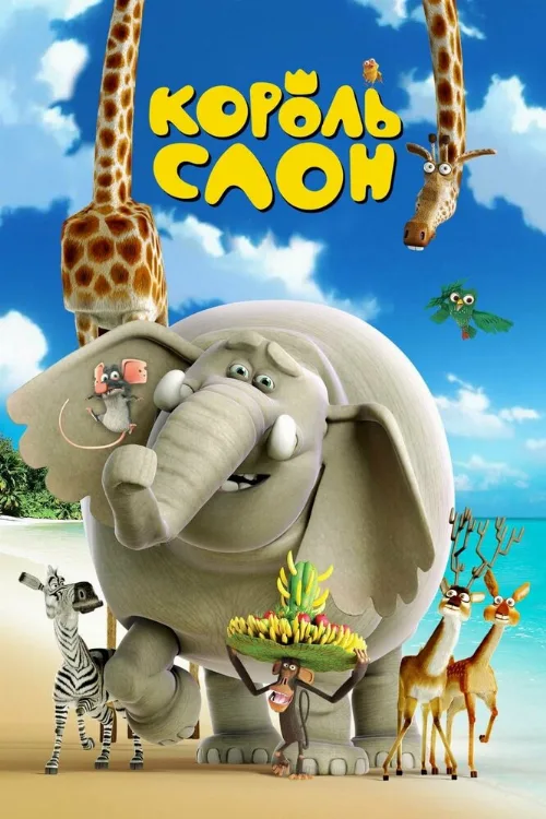 Король Слон (мультфильм, 2017) Король Слон (мультфильм, 2017)