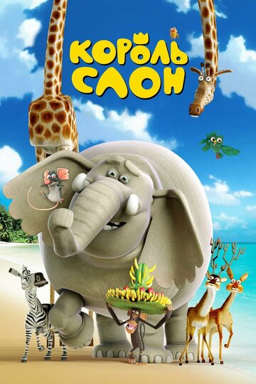 Король Слон (мультфильм, 2017) Король Слон (мультфильм, 2017)