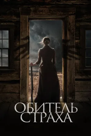 Обитель страха (фильм, 2018)