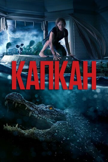 Фильм Капкан (2019) смотреть онлайн