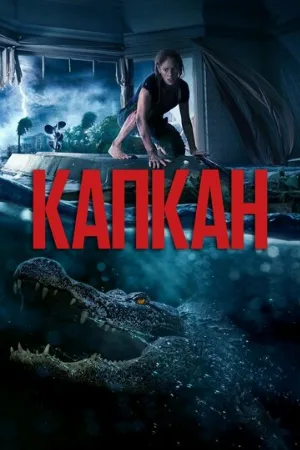 Капкан (фильм, 2019)