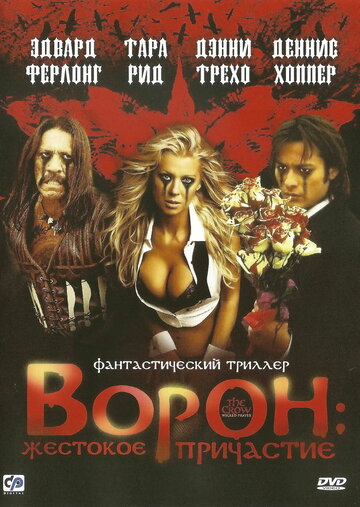 Фильм Ворон: Жестокое причастие (2005) смотреть онлайн