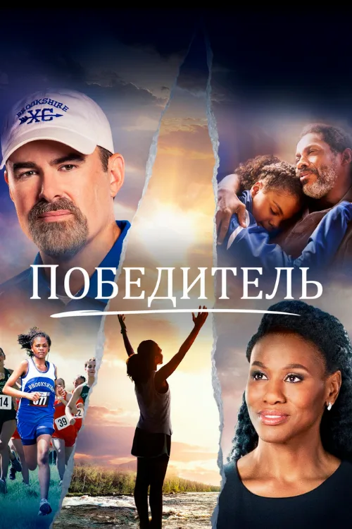 Победитель (фильм, 2019) Победитель (фильм, 2019)