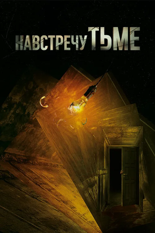 Навстречу тьме (сериал, 2018) Навстречу тьме (сериал, 2018)