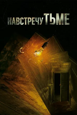 Навстречу тьме (сериал, 2018)