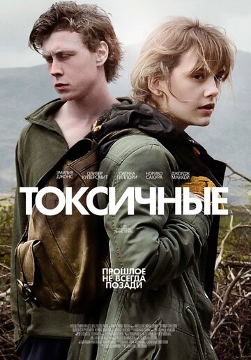 Токсичные (фильм, 2019)
