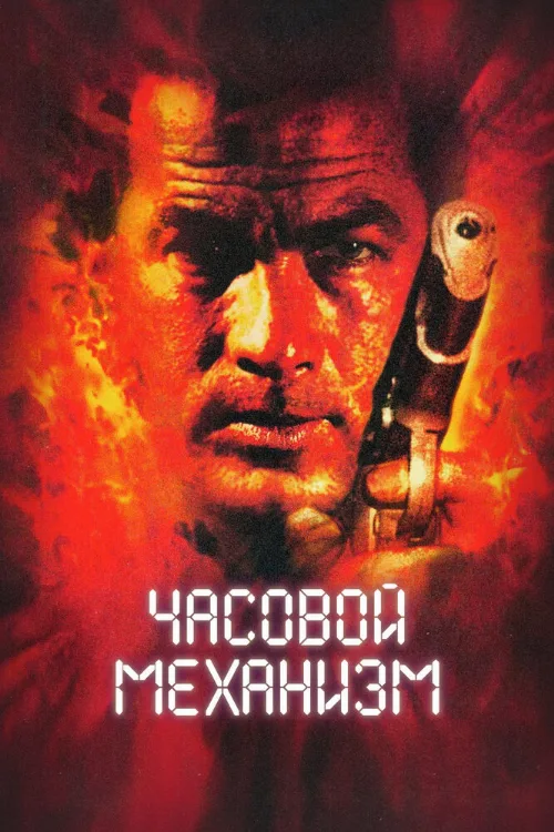 Часовой механизм (фильм, 2001) Часовой механизм (фильм, 2001)