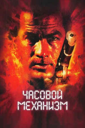 Часовой механизм (фильм, 2001)
