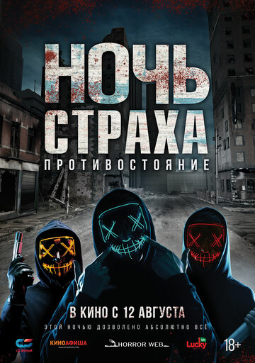 Ночь страха. Противостояние (фильм, 2019)