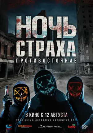 Ночь страха. Противостояние (фильм, 2019)