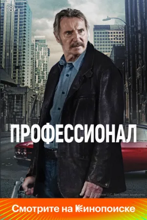 Профессионал (фильм, 2024)
