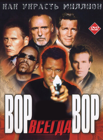 Вор всегда вор (фильм, 2000)