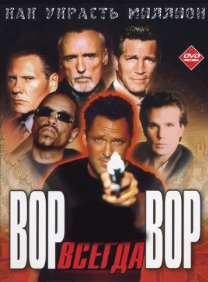 Вор всегда вор (фильм, 2000)