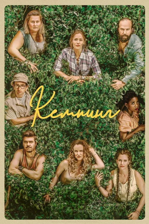 Кемпинг (сериал, 2018) Кемпинг (сериал, 2018)