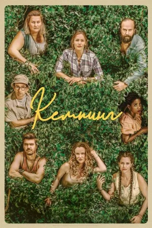 Кемпинг (сериал, 2018)