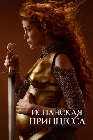 Испанская принцесса (сериал, 2019)