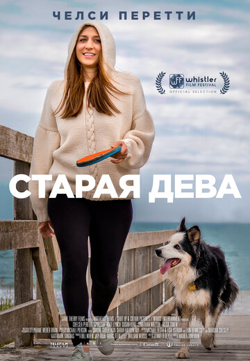 Старая дева (фильм, 2019)