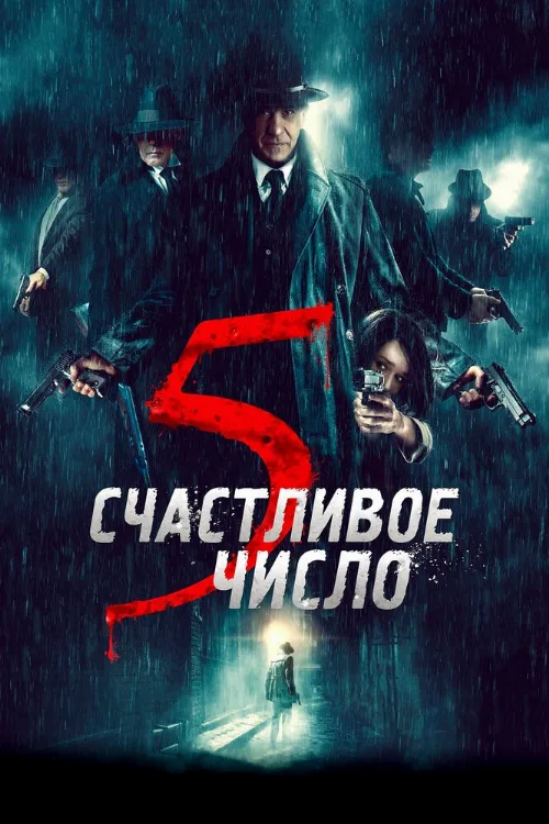 Счастливое число 5 (фильм, 2019) Счастливое число 5 (фильм, 2019)