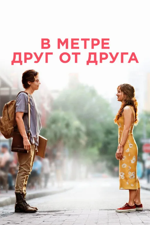 В метре друг от друга (фильм, 2019) В метре друг от друга (фильм, 2019)