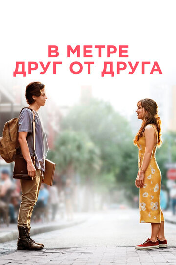 Фильм В метре друг от друга (2019) смотреть онлайн
