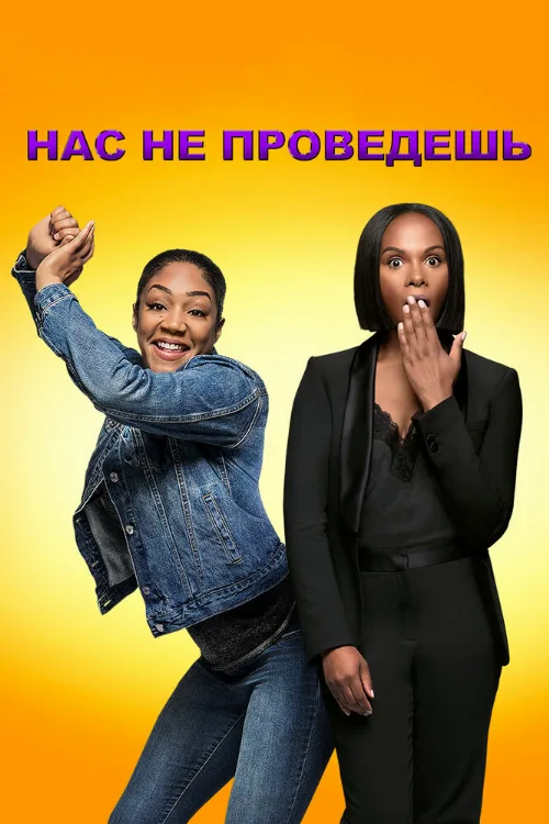 Нас не проведешь (фильм, 2018)