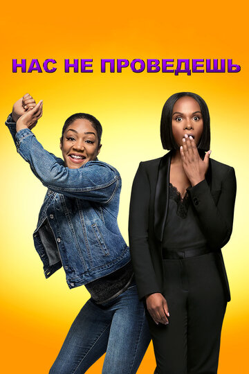 Нас не проведешь (фильм, 2018) Нас не проведешь (фильм, 2018)