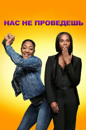 Нас не проведешь (фильм, 2018)
