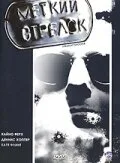 Меткий стрелок (фильм, 1999) Меткий стрелок (фильм, 1999)