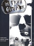 Меткий стрелок (фильм, 1999) Меткий стрелок (фильм, 1999)