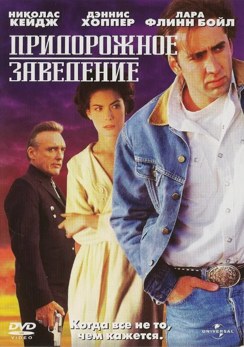Придорожное заведение (фильм, 1992) Придорожное заведение (фильм, 1992)