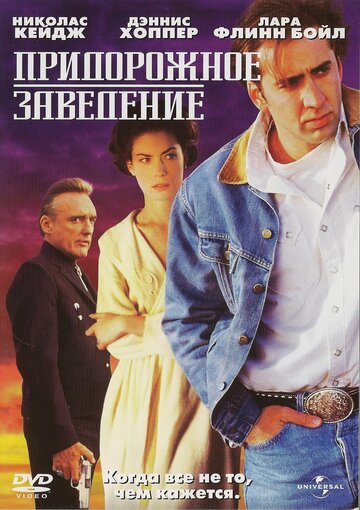 Фильм Придорожное заведение (1992) смотреть онлайн