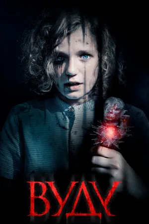 Вуду (фильм, 2020)